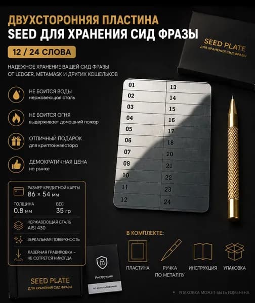 Двухсторонняя пластина seed для хранения сид фразы (12/24 слова) с цифрами
