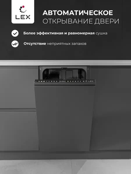 Посудомоечная машина встраиваемая LEX PM 4583B color Lux, Автооткрывание дверцы, 8 программ, Проекция времени в пол, 10 комплектов посуды. Товар уцененный