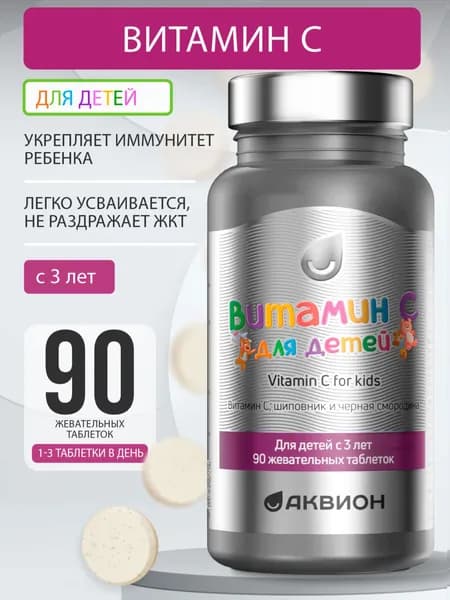 АКВИОН Витамин С в сезон простуд для детей