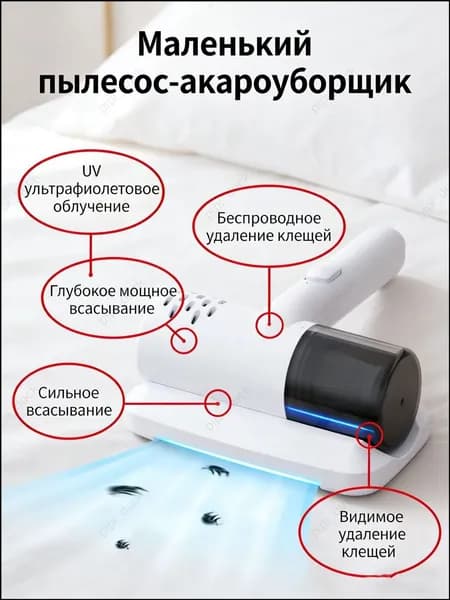 Беспроводной мини пылесос для клещей, компактная бытовая модель бестселлер