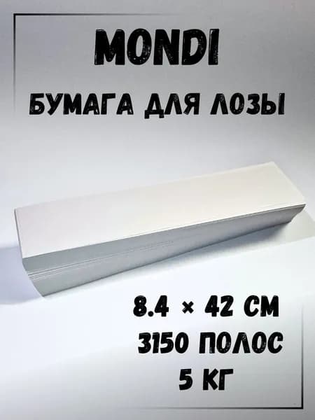Газетная бумага для плетения лозы, полосы 8.4 х 42 см., 5 кг, Монди