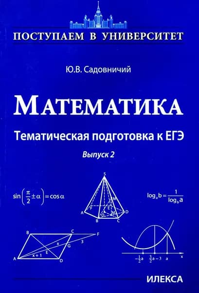 Математика. Тематическая подготовка к ЕГЭ. Выпуск 2 | Садовничий Юрий Викторович
