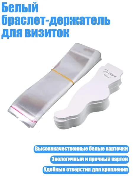 Белый браслет-держатель для визиток