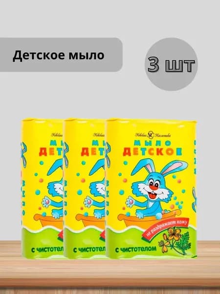 Набор 3 шт Невская косметика - Мыло детское с чистотелом 90 гр