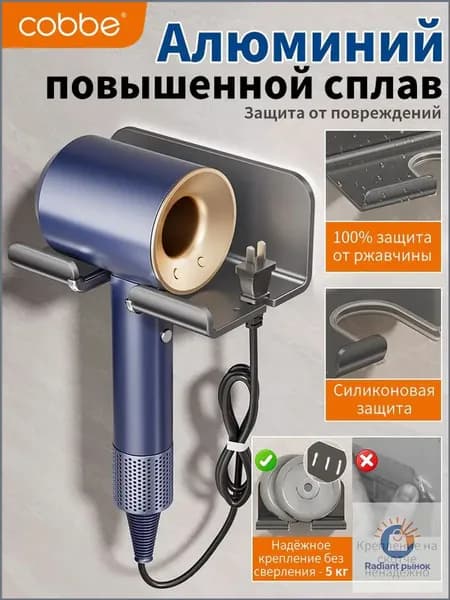 Кабе cobbe Держатель для фена, 1 шт