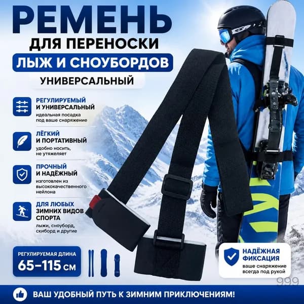 Ремень для переноски лыж и сноубордов универсальный