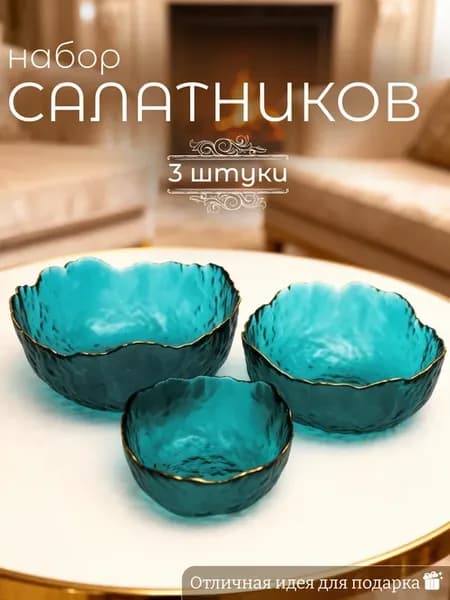 Набор из 3 стеклянных салатников