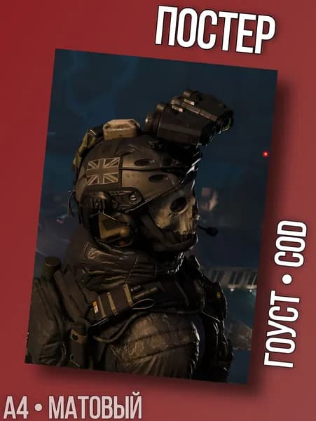 Постер интерьерный с Гоустом, гоуст из call of duty, тип 2