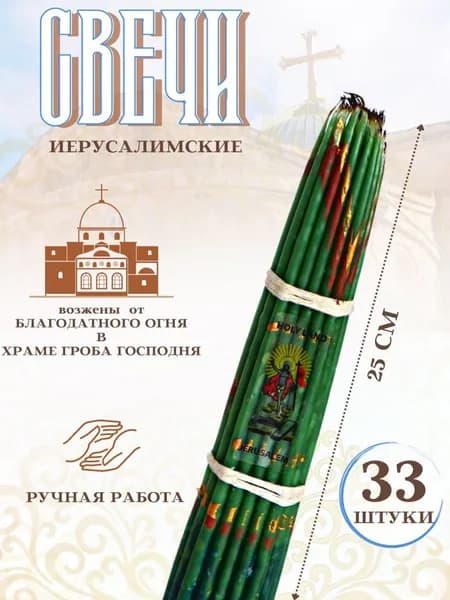 Свечи церковные 33 шт