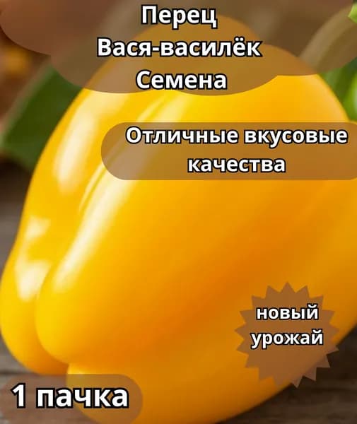 Перец сладкий "Вася-василек F1" семена 10 шт