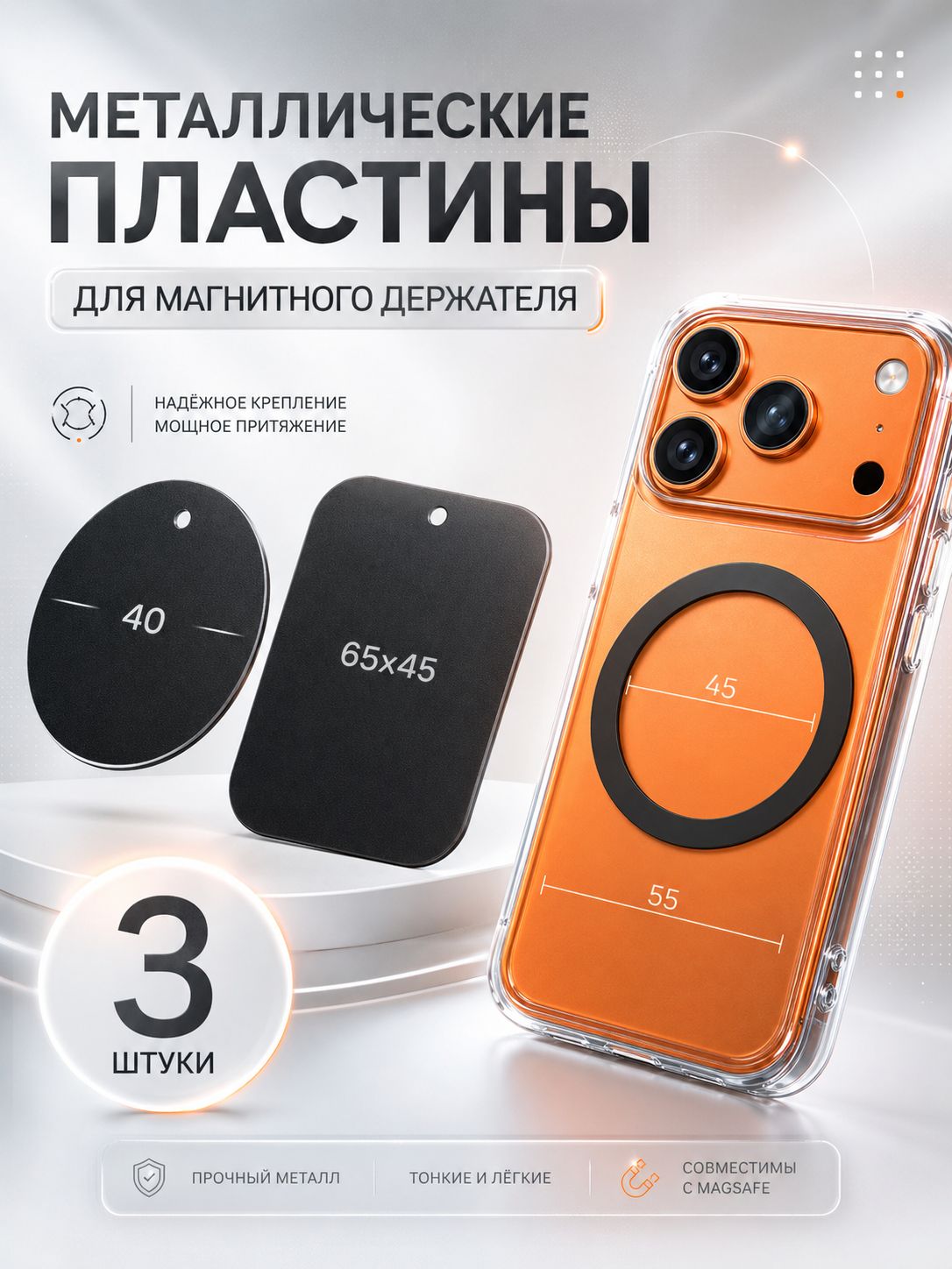 Набор металлических пластин для держателя автомобильного магнитного 3шт, черный