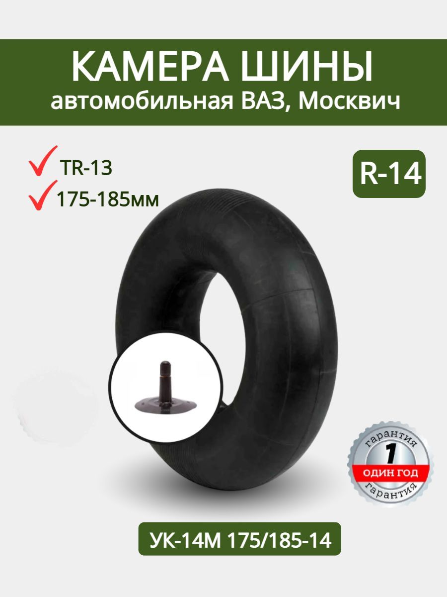 Камера колеса автомобильная R14