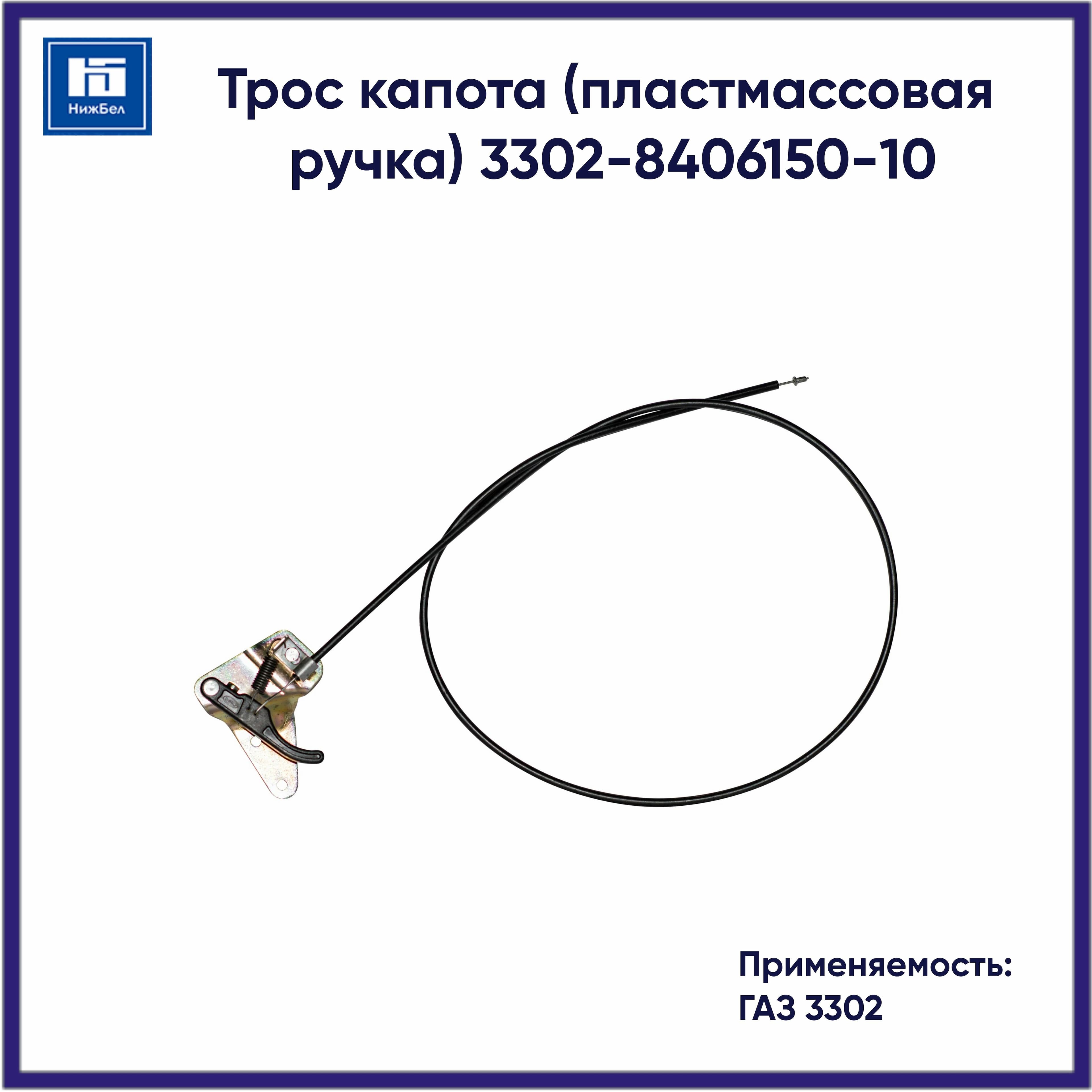 Трос капота (пластмассовая ручка) для ГАЗ 3302 3302840615010