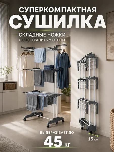 Сушилка для белья вертикальная напольная