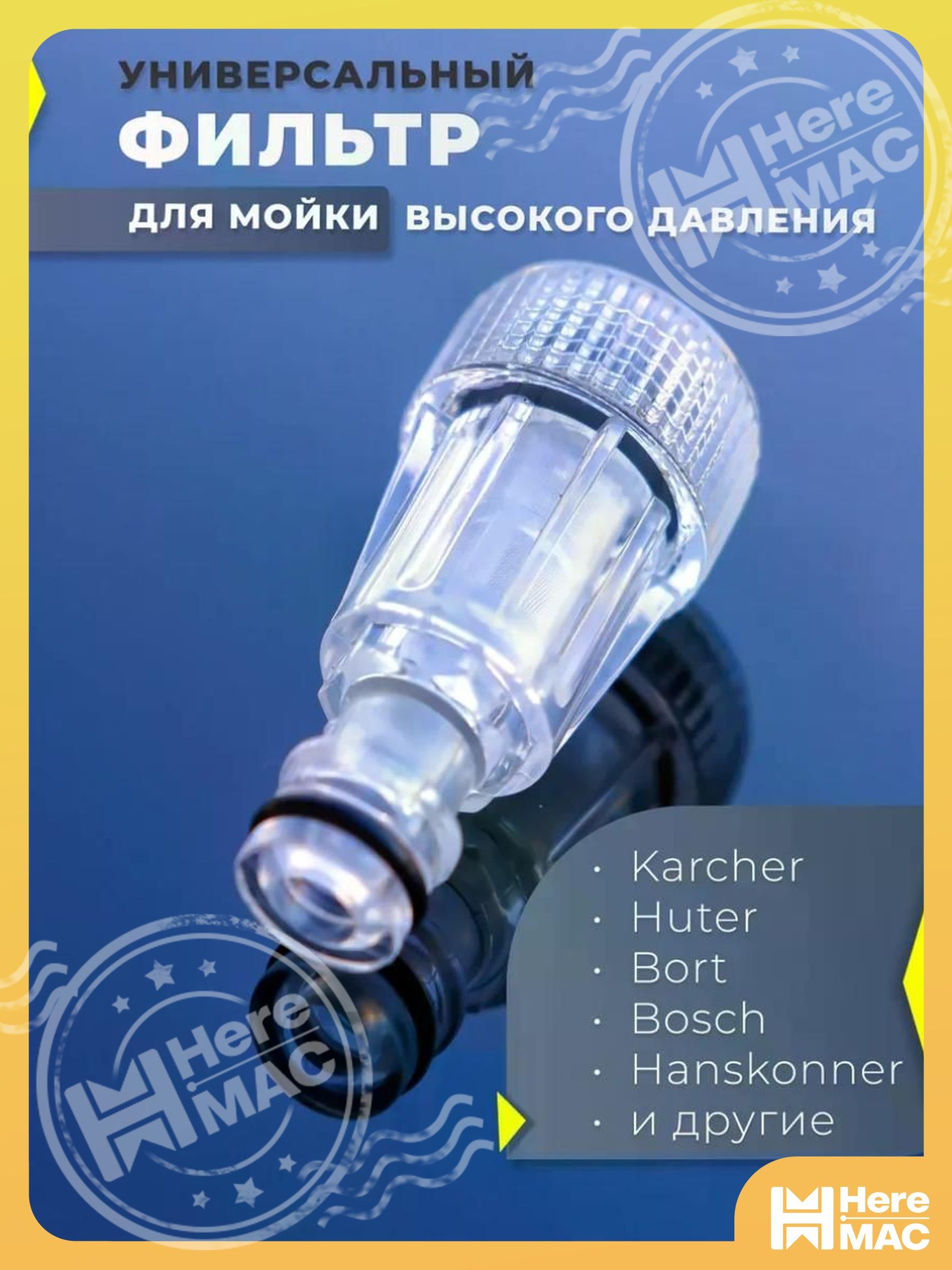 Аксессуар для минимоек HEREMAC