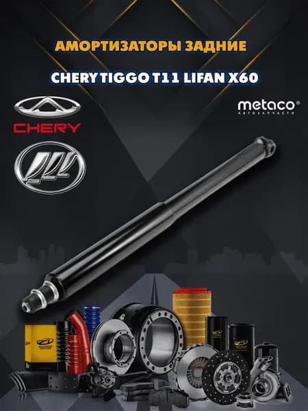 Амортизаторы задние Chery Tiggo T11 Lifan X60