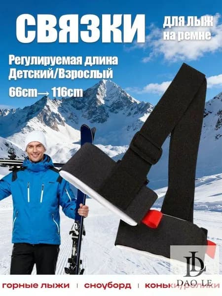 Связки для лыж на ремне, переноска манжета для лыжных палок