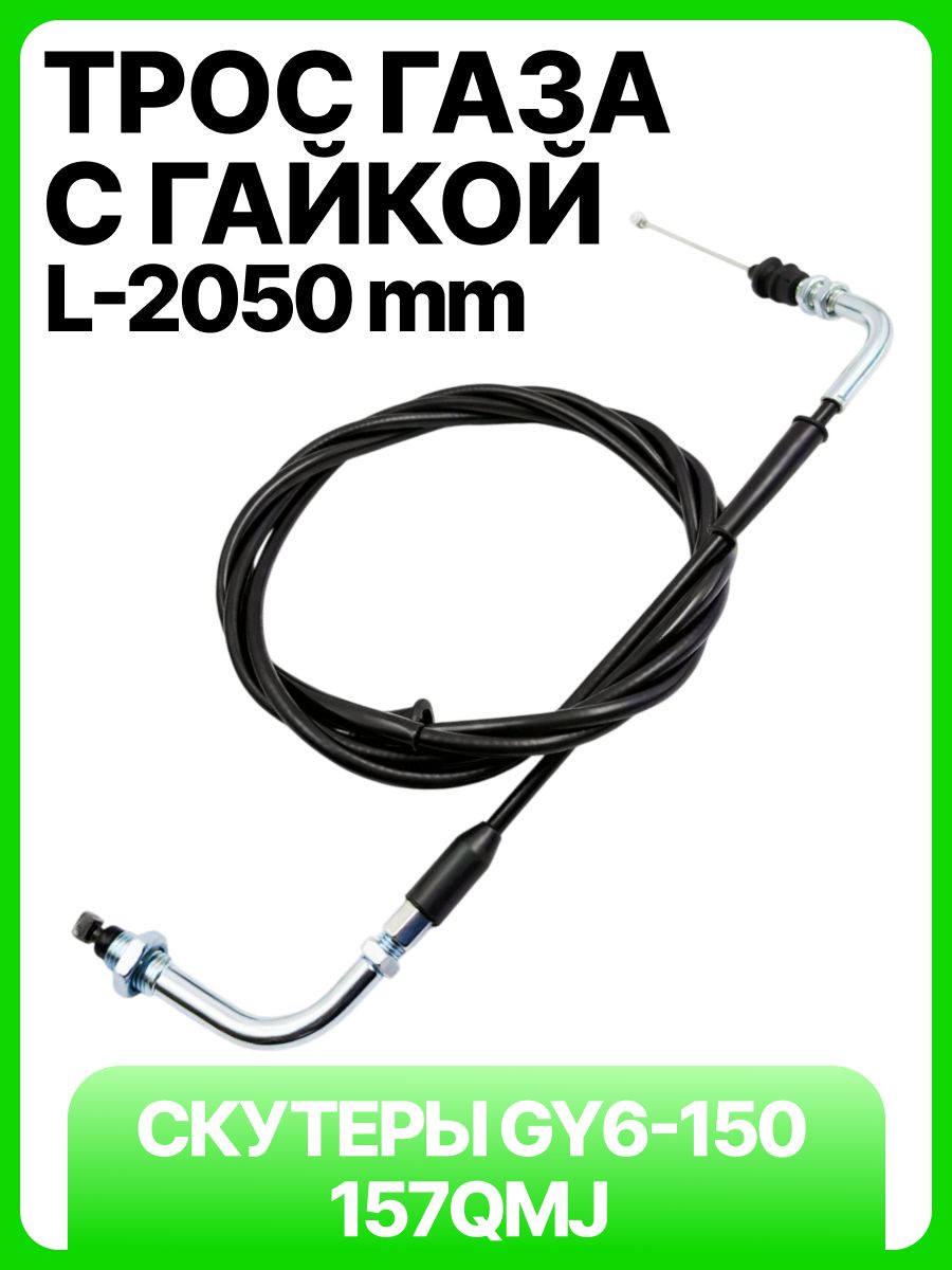 Трос газа С ГАЙКОЙ для 4Т скутера GY6-150 157QMJ