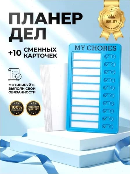 Календарь дел для детей MY CHORES 20х12см Магнитная доска для заданий, Чеклист обязанностей, Трекер привычек Для дома, школы (в подарок 10 листов картона)
