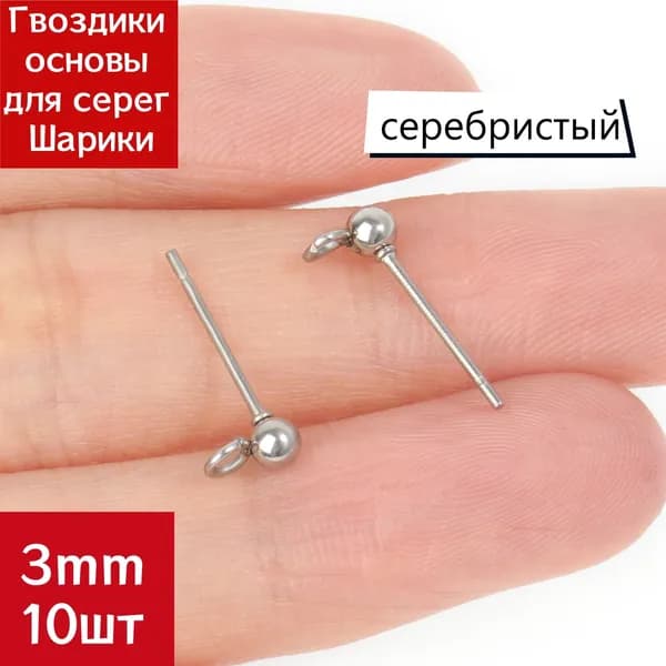 Основы для серег-гвоздиков с шариком 3 мм, серебристый цвет, 10 шт.