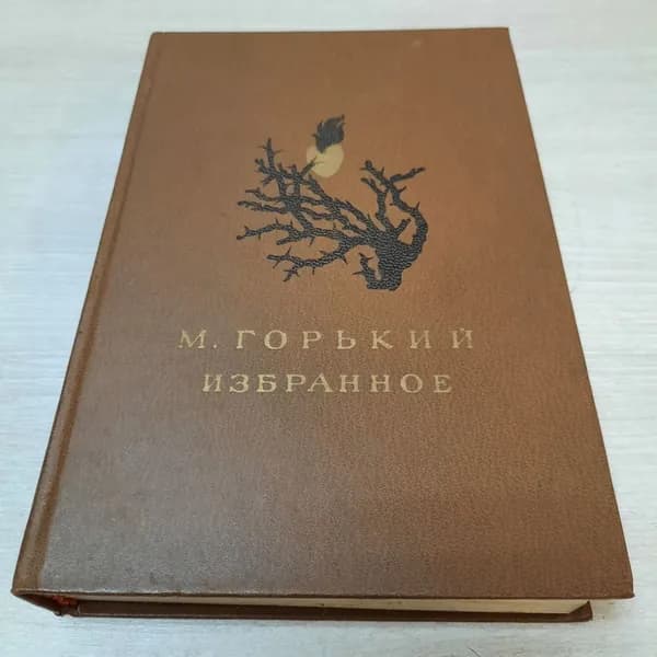 Максим Горький "Избранное", 1982г. СССР.