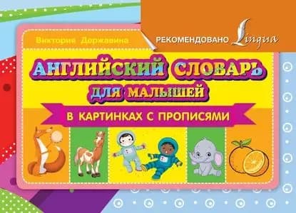 Английский словарь для малышей в картинках с прописями | Державина Виктория Александровна | Электронная книга