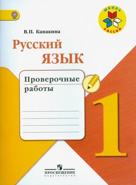 Русский язык. 1 класс. Проверочные работы. 2018г. | Канакина Валентина Павловна
