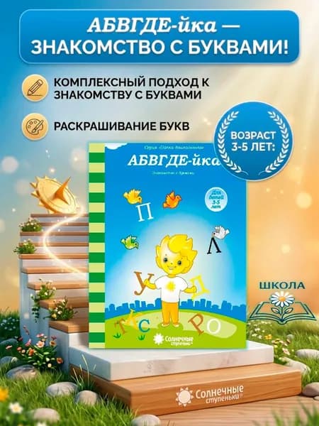 Солнечные ступеньки. АБВГДЕ-йка. Знакомство с буквами. Для детей 3-5 лет