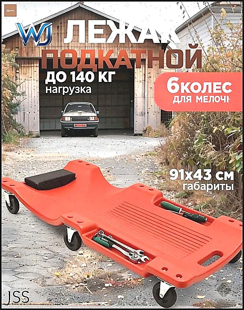 Подкатной автомобильный лежак пластиковый для ремонта OM