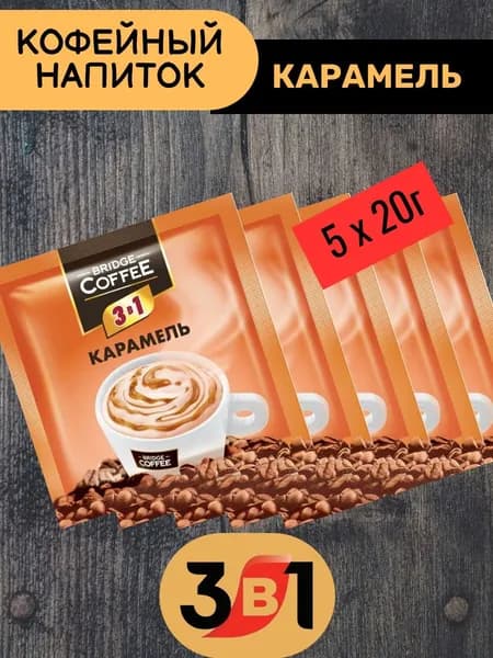 Напиток кофейный Bridge Coffee "3 в 1" с карамелью 5 шт х 20гр