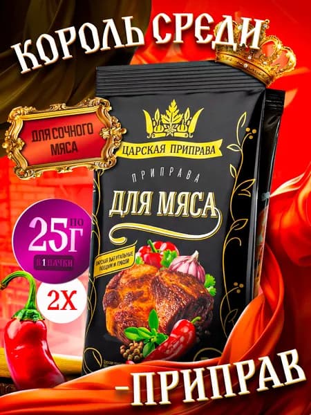 Приправа для мяса универсальная