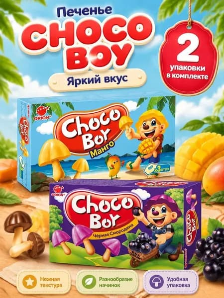 Choco Boy Печенье грибочки манго+черная смородина 2 шт