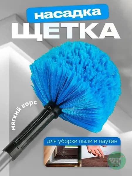 Щетка насадка для уборки "Паутина"