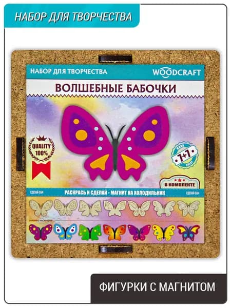 Фигурки раскраски, с магнитом, 7шт, "Волшебные бабочки". Деревянные.