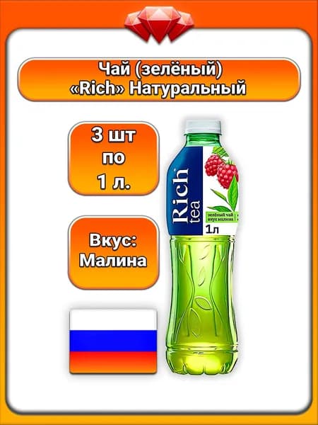 (3 x 1 л) / Rich, Зеленый чай, Малина, натуральный состав с фруктовыми нотками, мягкий и освежающий вкус, напиток для взрослых и всей семьи, утоляет жажду и дарит наслаждение
