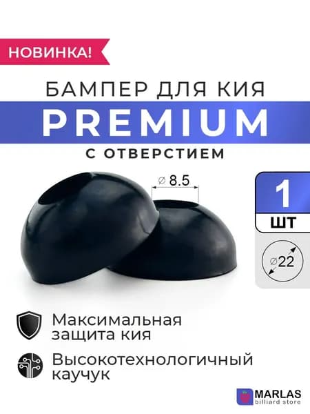 Бампер для кия Premium 22 мм с отверстием чёрный, 1 шт