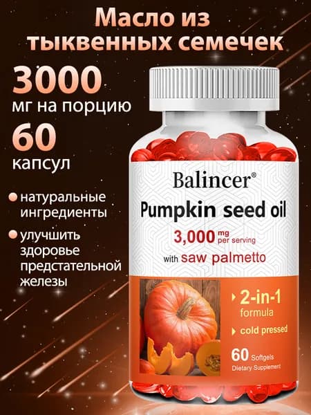 Семена тыквы с экстрактом пальмы сабаль 3750 мг - Здоровье мочевого пузыря, поддержка иммунитета, 60/120 капсул