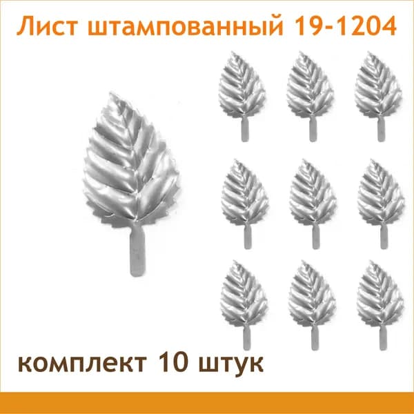 Элемент ковки лист 19-1204, комплект 10 шт.