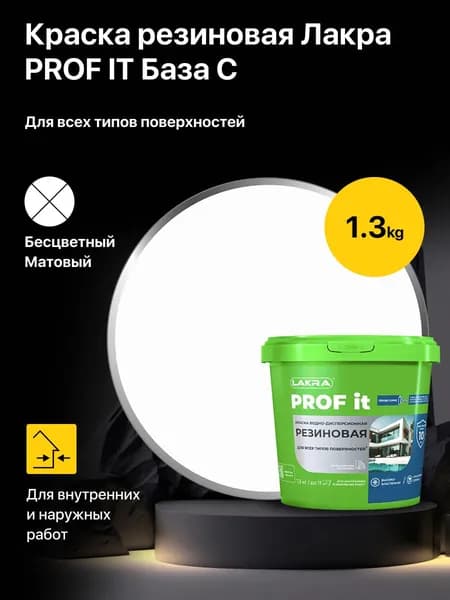 Краска резиновая для всех типов поверхностей ЛАКРА PROF IT База С, бесцветный, 1,3 кг