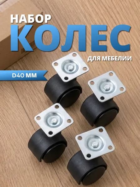 Колеса (ролики) поворотные мебельные диаметр 40мм комплект 4 шт черные
