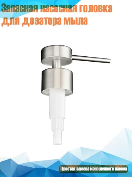 Запасная насосная головка для дозатора мыла, G