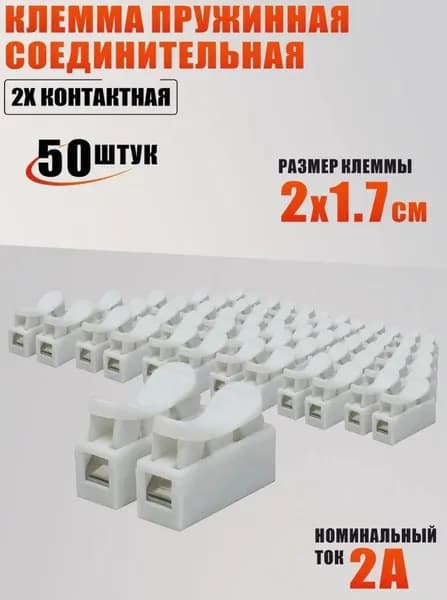 Клемма пружинная соединительная 2х контактная, белая, 50 шт