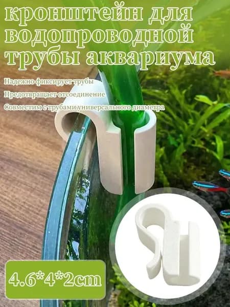 Кронштейн для водопроводной трубы ковшового типа для аквариума/аквариумных рыб, 12/16 мм