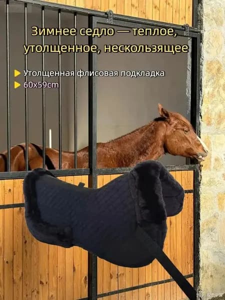 Подседельная подушка для лошадей - зимняя изоляция + противоскольжение