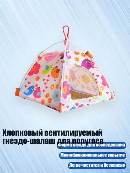 Хлопковый вентилируемый гнездо-шалаш для попугаев, Розовый - S