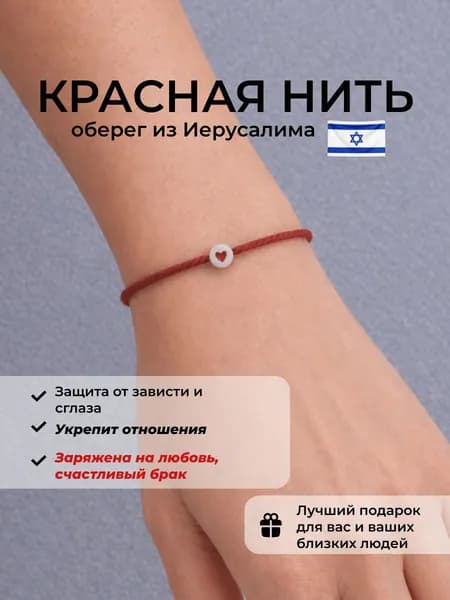 Красная нить на руку оберег от сглаза, из Иерусалима, талисман на любовь, с бусиной сердце