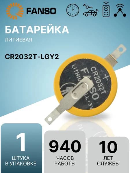 FANSO CR2032T-LGY2 (1 шт.) Литиевая батарейка (таблетка) c выводами, для приборов / счетчиков / автомобилей