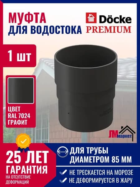 Муфта соединительная Docke PREMIUM, цвет графит, 1 шт соединитель трубы водосточной Деке Премиум ПВХ