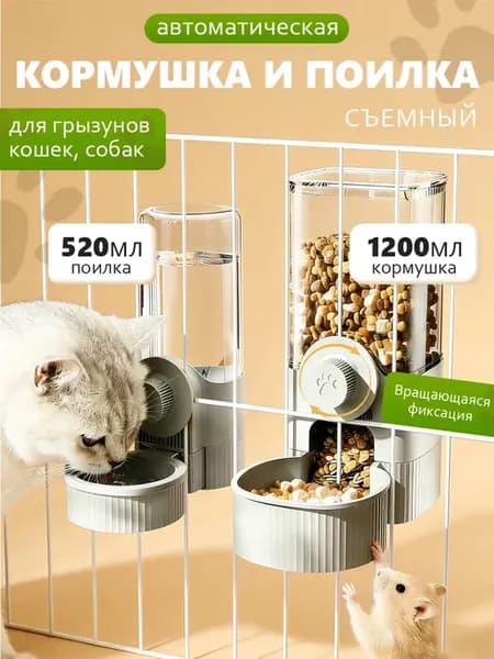 Автоматическая кормушка и поилка для грызунов кошек и собак