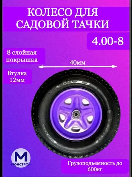 Колесо для садовой и строительной тачки 4.00-8